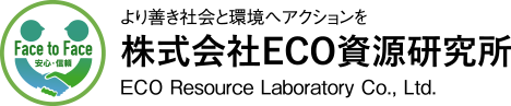 ECO資源研究所